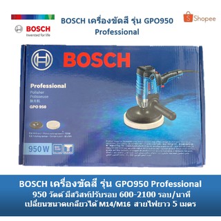 BOSCH เครื่องขัดสี รุ่น GPO 950