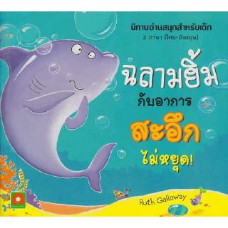 Aksara for kids หนังสือเด็ก  นิทาน 2 ภาษา ฉลามยิ้ม กับอาการ สะอึกไม่หยุด