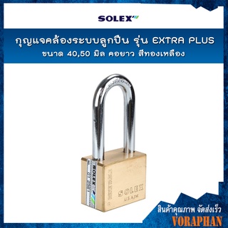 SOLEX กุญแจคล้องระบบลูกปืน รุ่น EXTRA PLUS (L40, L50) ขนาด 40,50 มิล คอยาว สีทองเหลือง