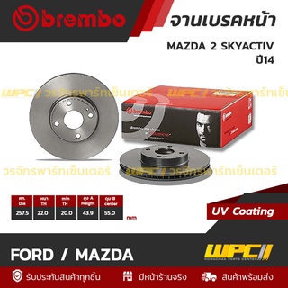 BREMBO จานเบรคหน้า FORD / MAZDA : MAZDA 2 SKYACTIV ปี14 / MX-5 ND ปี15 (ราคา/อัน)