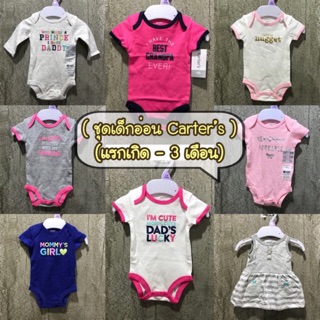 👶🏻Carter’s ชุดเด็กอ่อน เด็กแรกเกิด(NB)ผ้าดีมาก น่ารักมากๆ(Size Newborn)