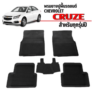 พรมยางปูพื้นรถยนต์เข้ารูป CHEVROLET CRUZE ทุกรุ่นทุกปี ผ้ายางยกขอบ ผ้ายางรถยนต์ ผ้ายางปูพื้นรถ ผ้ายางเข้ารูป ผ้ายางส่ง