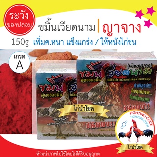 พร้อมส่ง!! ขมิ้นเวียดนามญาจาง_ผิวพรรณดี / เสริมค.แข็งแรงของกล้ามเนื้อ / ขนาด150 กรัม