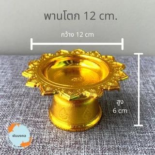 [ถูกสุด] พานโตกจิ๋ว-เล็ก (4 ขนาด) 7,8,10,12 ซม. พานจิ๋ว พานเงินพานทอง พานวางพระ พานมงคล พานพลาสติก พานใส่ไอ้ไข่