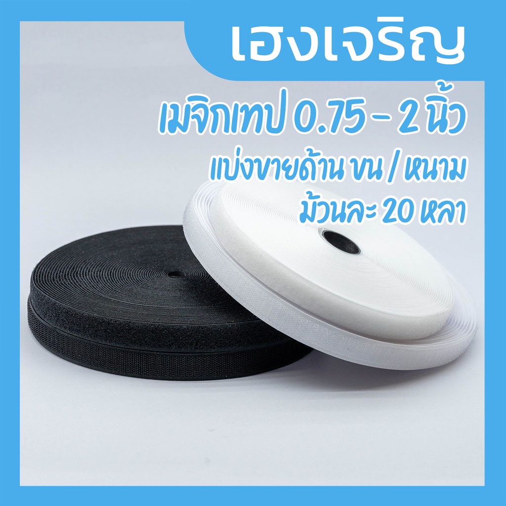 [แยกขนหรือหนาม 1 ม้วน] เมจิกเทป/ตีนตุ๊กแก ไม่มีกาว ความยาว 20 หลา สีขาว สีดำ มี 4 ขนาดให้เลือก