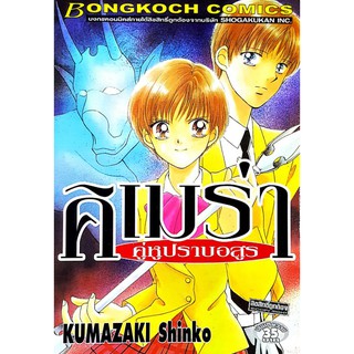 หนังสือการ์ตูนมือสอง *มีตำหนิ* "คิเมร่า คู่หูปราบอสูร"