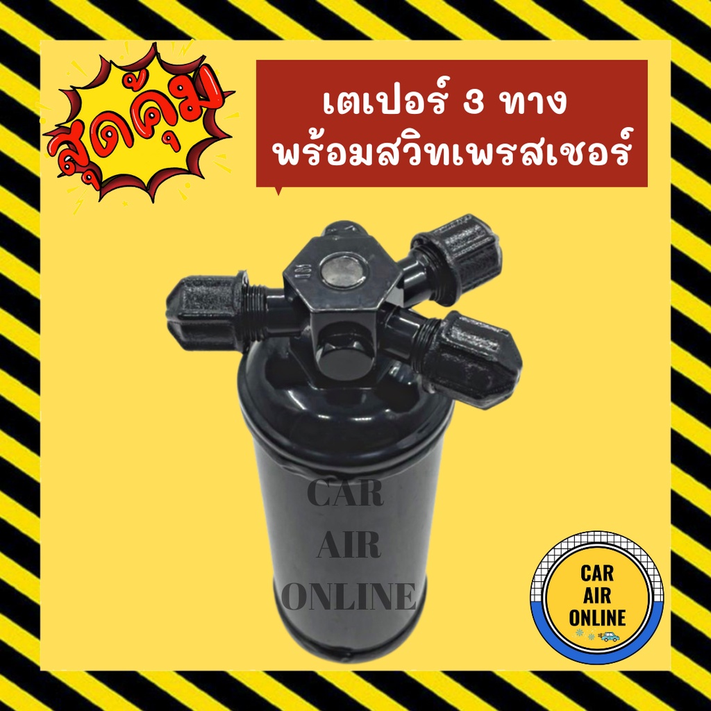 ไดเออร์ ดรายเออร์ เตเปอร์ 3 ทาง มีรูใส่สวิทช์เพรสเชอร์ แผงระบายความร้อน แผงร้อน ระบายความร้อน ดรายเออร์แอร์ ไดเออร์แอร์