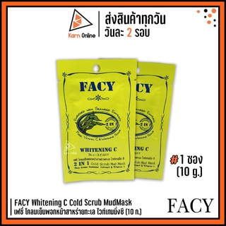 Facy Whitening C with Seaweed 2 IN 1 Cold Scrub MudMask  เฟซี่ โคลนเย็นพอกหน้าสาหร่ายทะเล ไวท์เทนนิ่งซี (10 g.)  1 ซอง