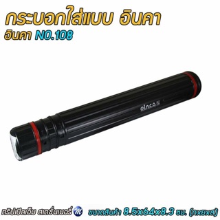 กระบอกใส่แบบ อินคา NO.108