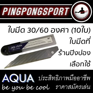 (ซื้อ 5 ฟรี 1/ซื้อ 10 ฟรี 3) ใบมีดคัตเตอร์คุณภาพสูงเหล็กเกรด SK-2 รุ่น AQUA SERIES 30/60องศา (10 ใบ)