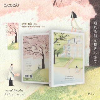 หนังสือ เราจะได้พบกันเมื่อวันซากุระบาน : ชิเน็น มิกิโตะ : สำนักพิมพ์ Piccolo