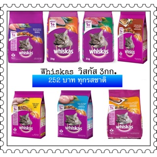 Whiskas อาหารเม็ดแมว อายุ 1ปี ขึ้นไป ขนาด 3กิโลกรัม