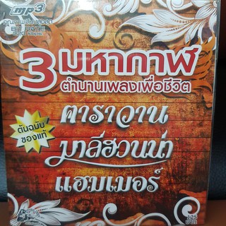 MP3เพลง 3มหากาฬ ตำนานเพลงเพื่อชีวิต (UFOMP3125-3มหากาฬตำนานเพลงเพื่อชีวิต)