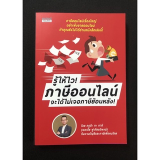 หนังสือ รู้ให้ไว! ภาษีออนไลน์ จะได้ไม่เจอภาษีย้อนหลัง ภาษี ขายออนไลน์ ขายรูป ขายดี ออนไลน์