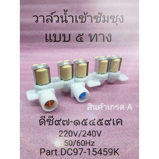 วาล์วซัมชุง ๕ ทาง ดีซี๙๗-๑๕๔๕๙เค  220/240 โวล์ ๕๐/๖๐ เฮิตร์