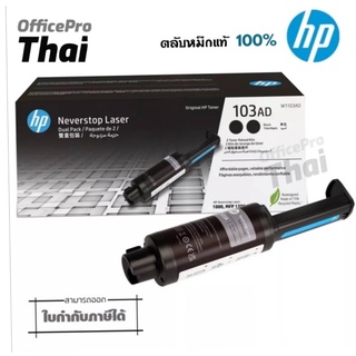 103AD หมึกพิมพ์โทนเนอร์ HP 103AD [W1103AD] Black Original Neverstop Laser Toner Reload Kit  หมึกพิมพ์เลเซอร์