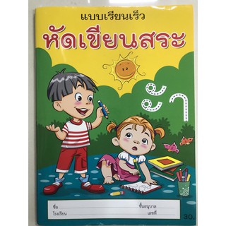 แบบเรียนเร็ว หัดเขียน สระ ภาษาไทย อนุบาล (บ้านกอไก่)