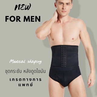 Medical shaping ชุดกระชับหลังดูดไขมัน หน้าท้อง กระชับพุง เอว ผู้ชาย ชุดกระชับสัดส่วนผู้ชาย เกรดทางการแพทย์