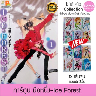 การ์ตูนมือหนึ่ง หนังสือใหม่ Ice Forest Lovers On The Edge 12เล่มจบ ไซโต้ จิโฮ Saito Chiho (ผู้เขียน ลีลาศ พาฝัน) ปี 2007