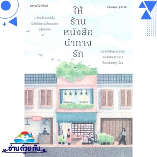 หนังสือ ให้ร้านหนังสือนำทางรัก หนังสือใหม่ พร้อมส่ง #อ่านด้วยกัน