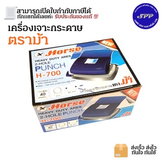 เครื่องเจาะกระดาษ ตราม้า เบอร์ H-700