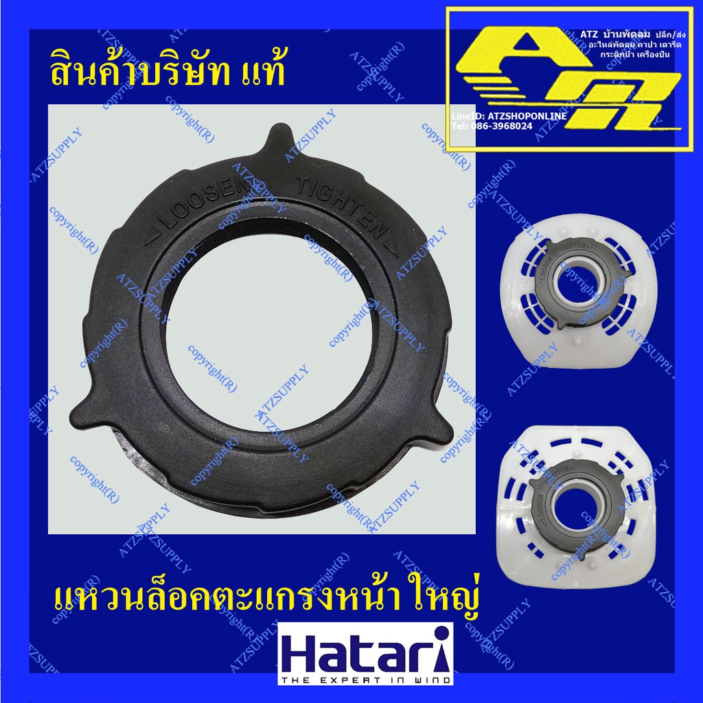 ATZshoponline แท้ 💯% แหวนยึดตะแกรง ตัวยึด แหวน ล็อค ตะแกรง 12 14 16 18 นิ้ว ฮาตาริ Hatari ถูก T16M5 