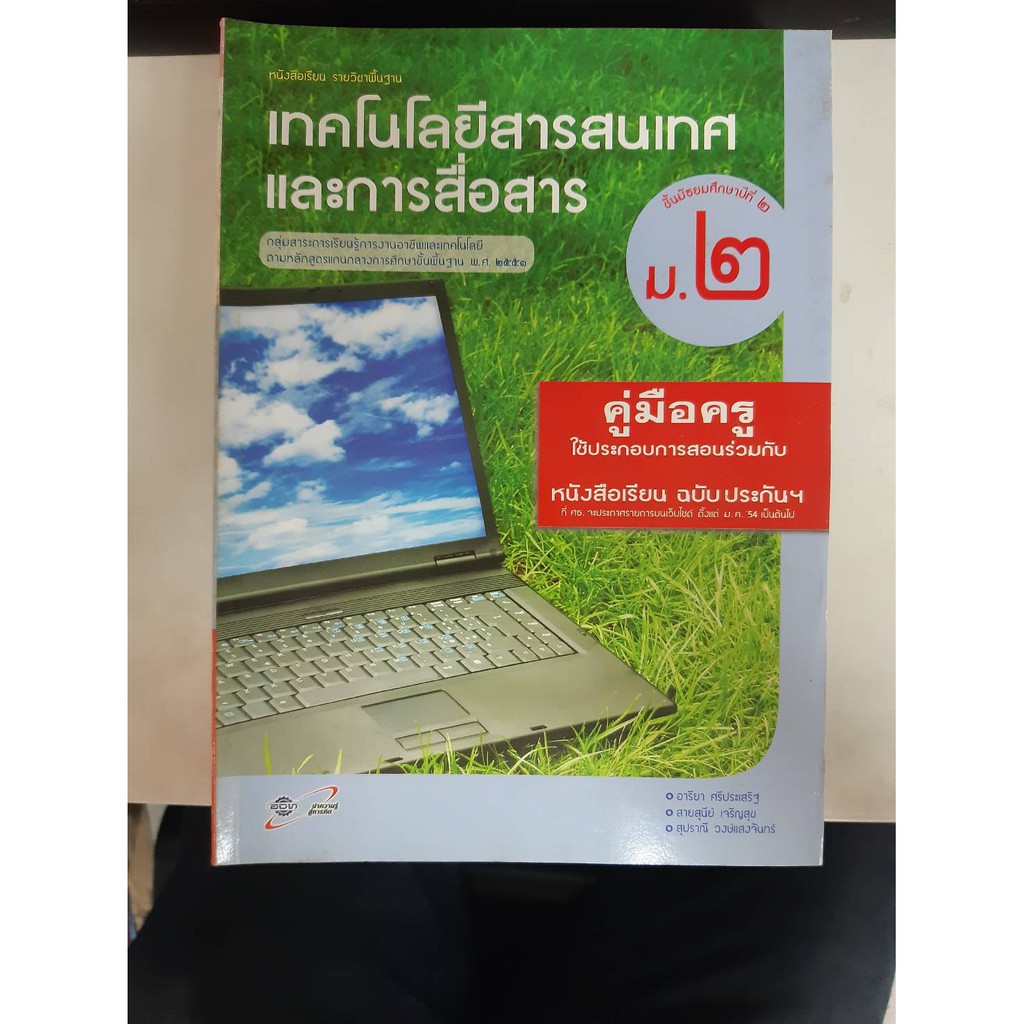 8858649110572 คู่มือครูเทคโนโลยีสารสนเทศและการสื่อสาร ม.2 | Shopee Thailand