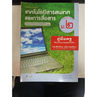 8858649110572  คู่มือครูเทคโนโลยีสารสนเทศและการสื่อสาร ม.2