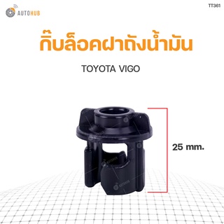 กิ๊บล็อคฝาถังน้ำมัน  TOYOTA VIGO สินค้าพร้อมจัดส่ง!!! | S.PRY