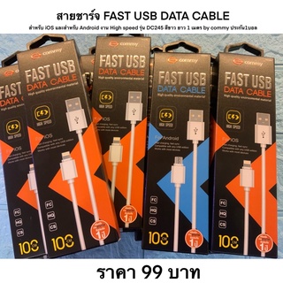 สายชาร์จ FAST USB DATA CABLE สำหรับ iOS และสำหรับ Android งาน High speed รุ่น DC245 สีขาว ยาว 1 เมตร by commy ประกัน1บอล