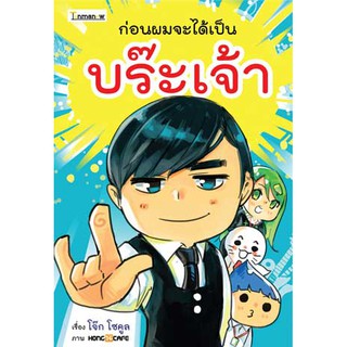 หนังสือ : ก่อนผมจะได้เป็นบร๊ะเจ้า