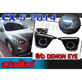 DRL CX-5 2014-2017 สปอตไลท์ ยี่ห้อ DEMON EYE USA สินค้านำเข้า