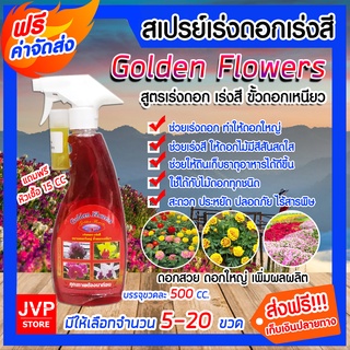 มีให้เลือก จำนวน 5-20 ขวด สเปรย์ปุ๋ยน้ำสูตรเร่งดอก-เร่งสี ขนาด 500 ซีซี Golden Flowers ปุ๋ยอินทรีย์ ปุ๋ย ธาตุอาหารพืช