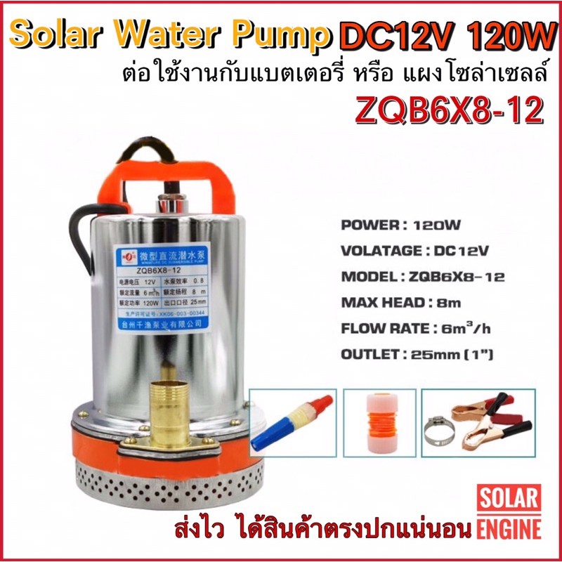 Solar Water Pump ปั้มน้ำDC12V120W รุ่น ZQB6X8- 12บอดี้สแตนเลส