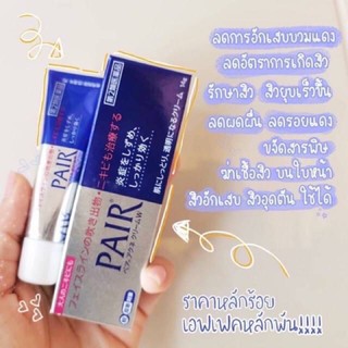 ฉลากญี่ปุ่น หยิบจากญี่ปุ่น ไม่ใช่จีน แท้100% Pair Acne Cream w แต้มสิวขั้นเทพ ขนาด14g.