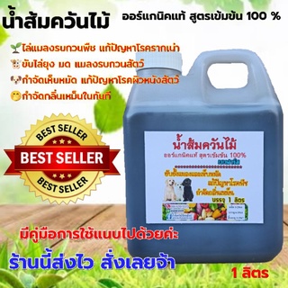 หัวเชื้อน้ำส้มควันไม้ ออร์แกนิคแท้ สูตรเข้มข้น 100% แกลลอน 1 ลิตร กำจัดเห็บหมัด ดับกลิ่น ไล่เเมลง น้ำส้มควันไม้แท้