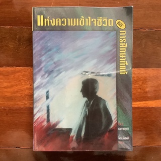 แห่งความเข้าใจชีวิตและการศึกษาที่แท้ โดย กฤษณมูรติ