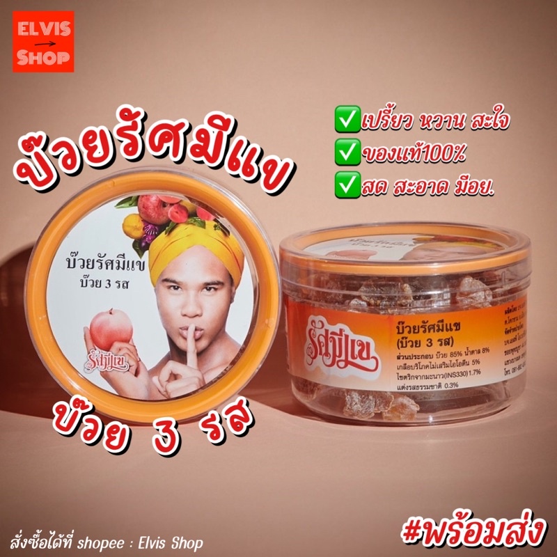 สินค้าพร้อมส่ง&อร่อยมาก บ๊วยรัศมีแข บ๊วย 3 รส ขนาด 150 กรัม