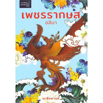 (ไลฟ์ลดอีก100฿) เพชรรากษส ชุด นวหิมพานต์ / อลินา (กิ่งฉัตร) / หนังสือใหม่ xtra2