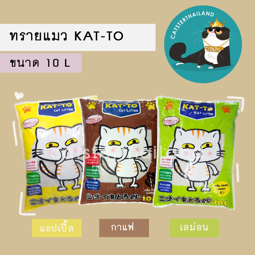 Katto - ทรายแมวแคทโตะ ขนาด 10 ลิตร มีทั้งหมด 3 กลิ่น
