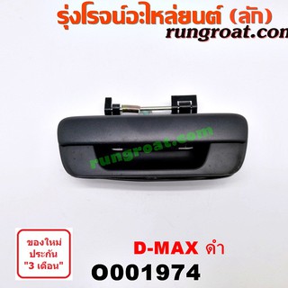 O001974 มือเปิดฝาท้าย มือเปิดกระบะท้าย เปิดกลาง อีซูซุ ดีแม็ก ดีแม็ค DMAX เชฟ โคโลราโด สีดำ ISUZU D-MAX COLORADO 05 09