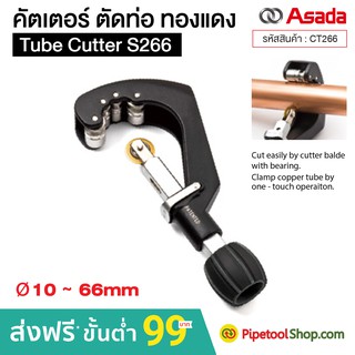 คัตเตอร์ตัดท่อ คัตเตอร์ตัดทองแดง Tube Cutter S266 ขนาด 10-66 mm.ยี่ห้อ อาซาด้า Asada รุ่น CT266