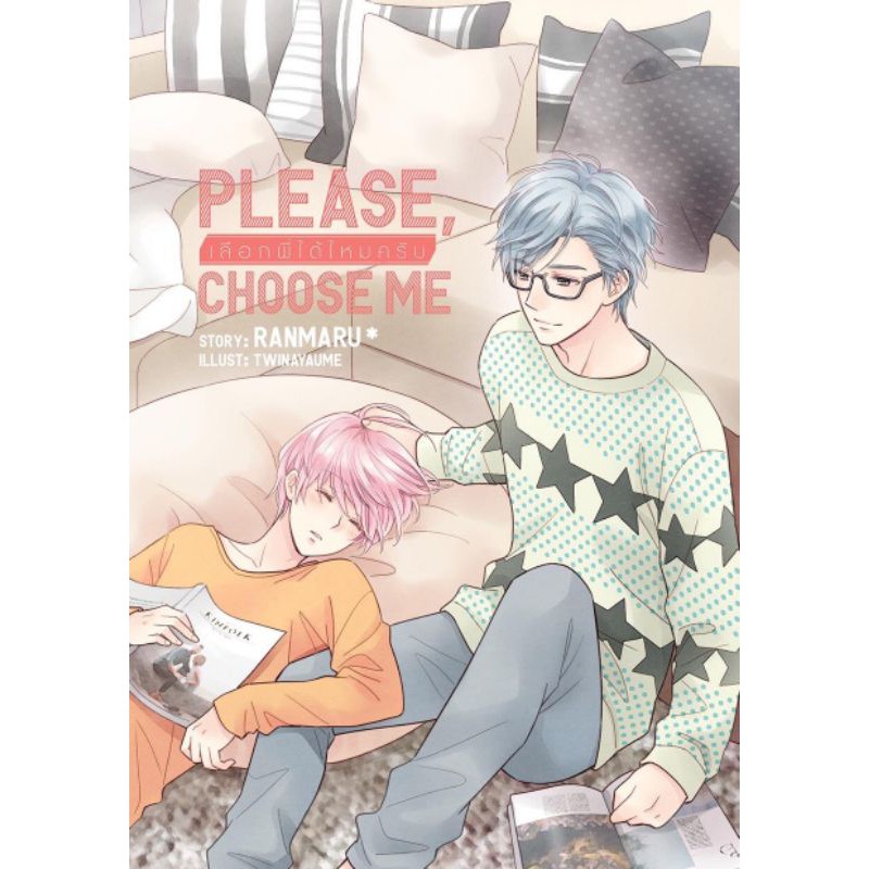 Please choose me เลือกพี่ได้ไหมครับ (Ranmaru*) มือสอง