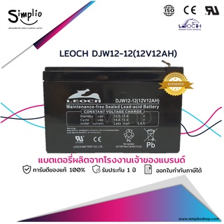 Leoch แบตเตอรี่แห้ง DJW12-12 (12V12AH) T2 ขั้วใหญ่ VRLA แบตแห้ง UPS ไฟฉุกเฉิน