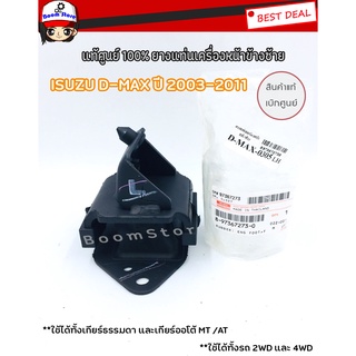 แท้ศูนย์ ISUZU ยางแท่นเครื่อง D-MAX ซ้าย , Hi Lander ปี2003-2011 MT /AT รหัสแท้ 8-97367273-0