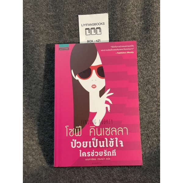 หนังสือ (มือสอง) ป่วยเป็นไข้ใจ ใครช่วยรักที : Finding Audrey - Sophie Kinsella โซฟี คินเซลลา / แปล ม