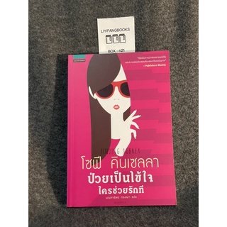 หนังสือ (มือสอง) ป่วยเป็นไข้ใจ ใครช่วยรักที : Finding Audrey - Sophie Kinsella โซฟี คินเซลลา / แปล มณฑารัตน์ ทรงเผ่า