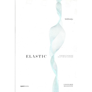 ELASTIC วิชายืดหยุ่น 9786167982502