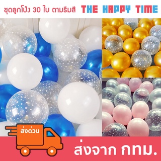 ชุดลูกโป่ง 30 ใบ ตามธีมสี ขนาด 12 นิ้ว [ส่งจากไทย]