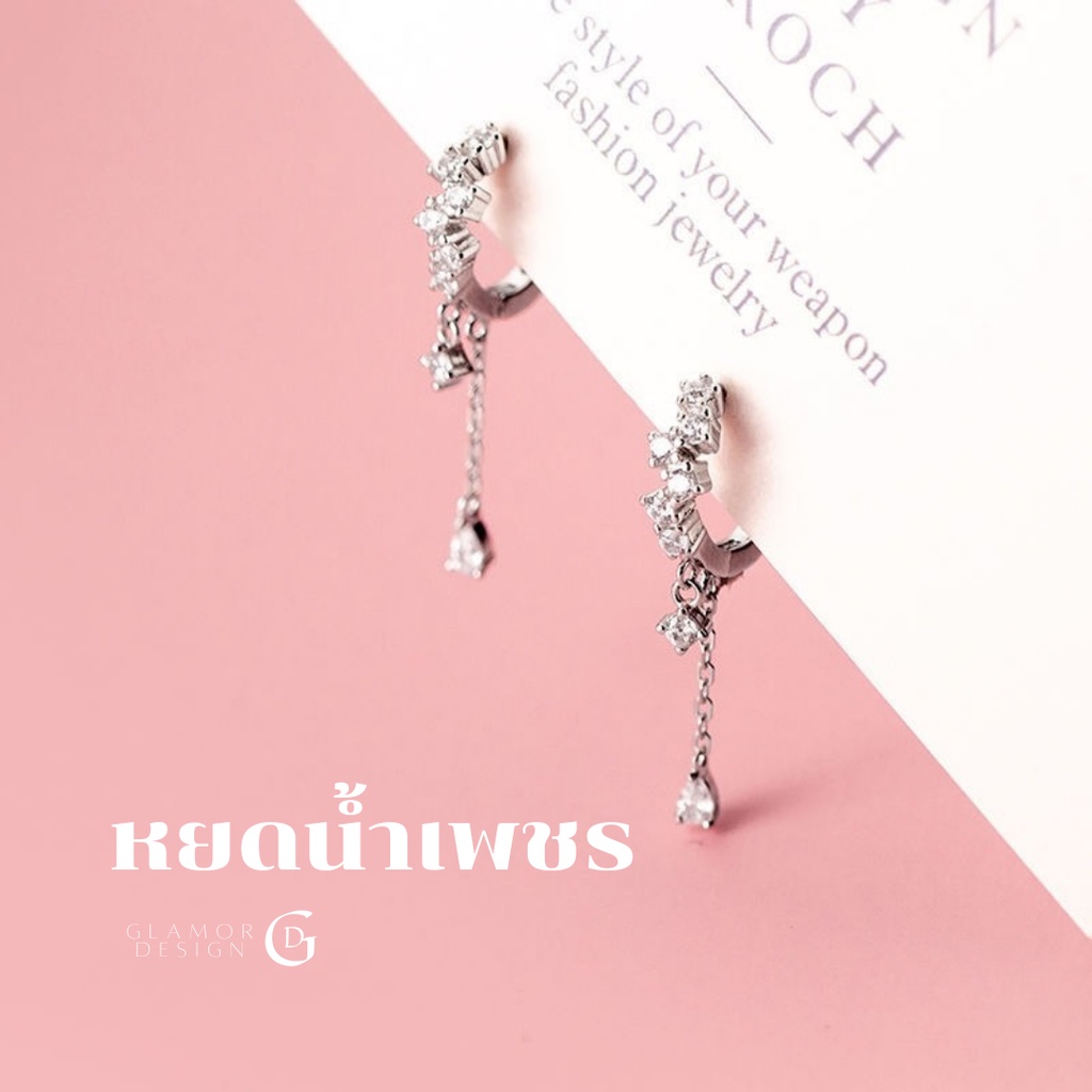 GLAMOR ต่างหูเงินแท้ 925 หยดน้ำ เพชรวิ้งสวย ใส่ได้ทุกวัน ของขวัญสุดประทับใจ